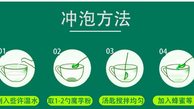 魔芋粉的食用方法？